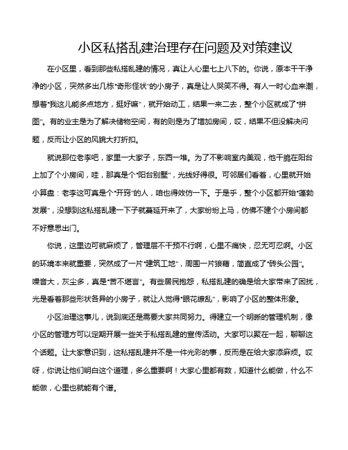小区私搭乱建治理存在问题及对策建议
