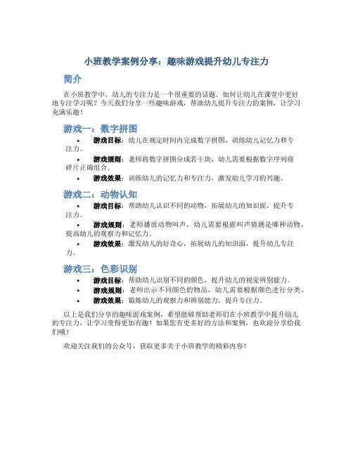 小班教学案例分享：趣味游戏提升幼儿专注力