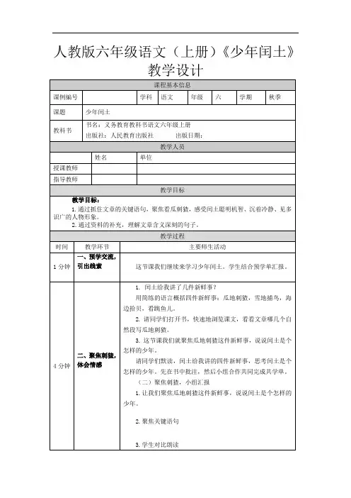 人教版六年级语文(上册)《少年闰土》教学设计
