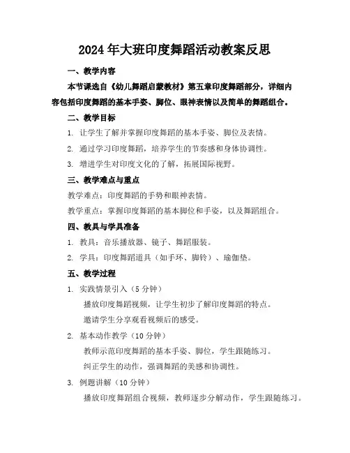 2024年大班印度舞蹈活动教案反思