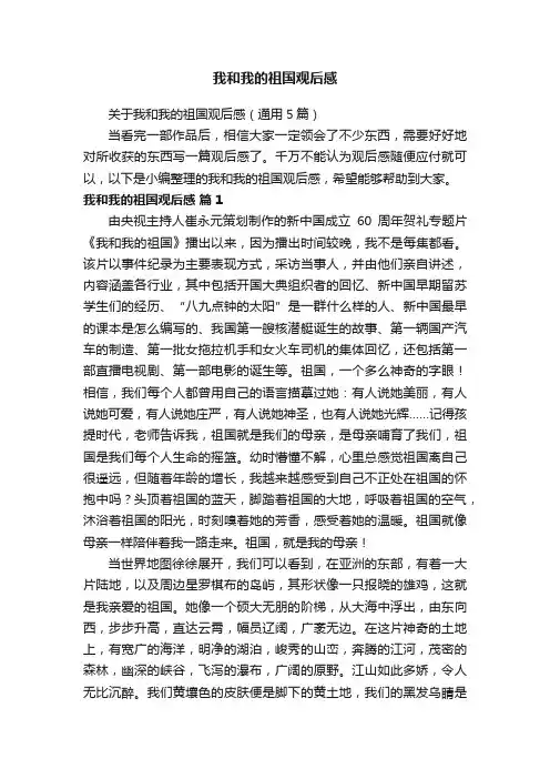 关于我和我的祖国观后感（通用5篇）