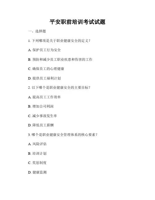 平安职前培训考试试题