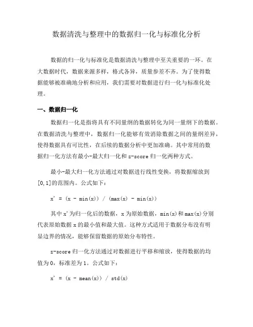数据清洗与整理中的数据归一化与标准化分析