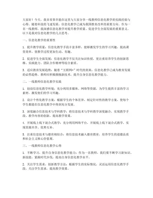 一线教师信息化教学发言稿