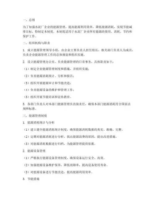 水泥厂企业能源管理制度