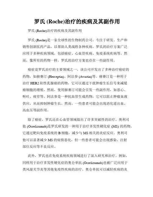  罗氏 (Roche)治疗的疾病及其副作用
