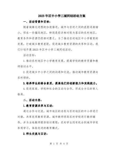 2023年区中小学三城同创活动方案
