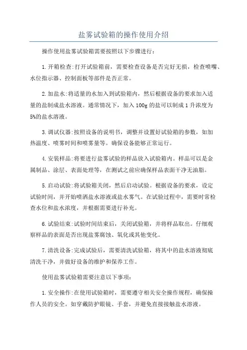 盐雾试验箱的操作使用介绍