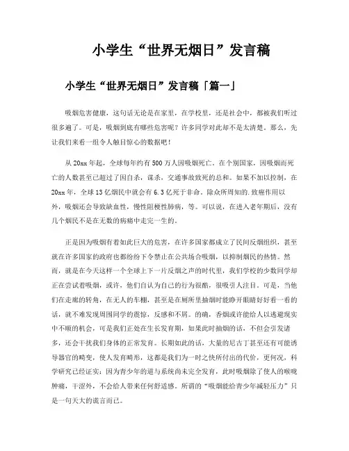 小学生“世界无烟日”发言稿