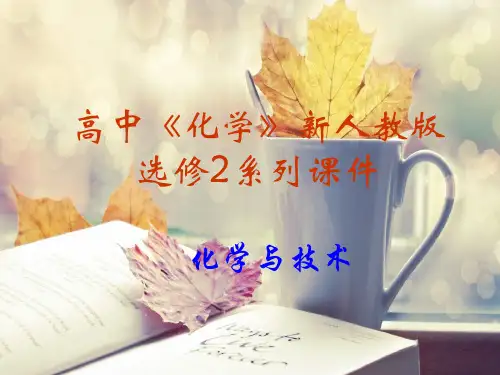 新人教版化学与技术的发展PPT精品课件