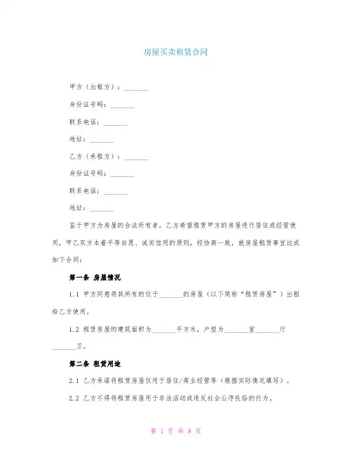 房屋买卖租赁合同