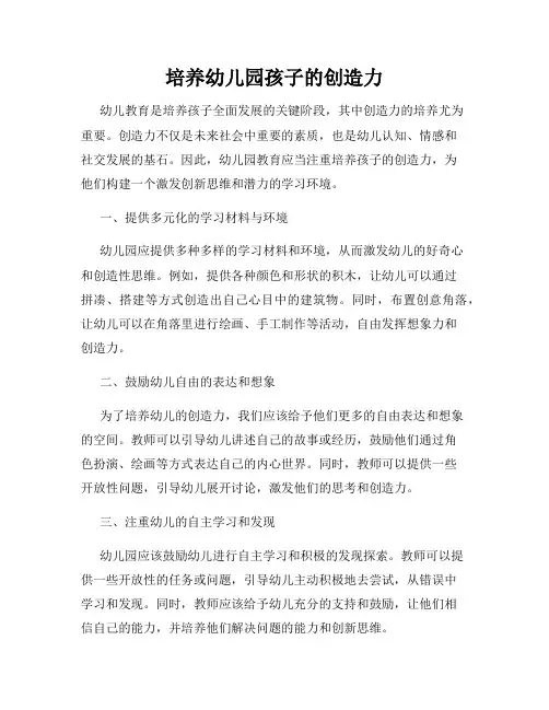 培养幼儿园孩子的创造力