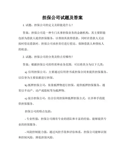 担保公司试题及答案