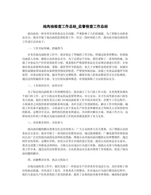 地沟油检查工作总结_监督检查工作总结