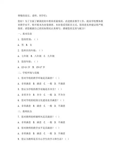 初中教育质量调查问卷模板