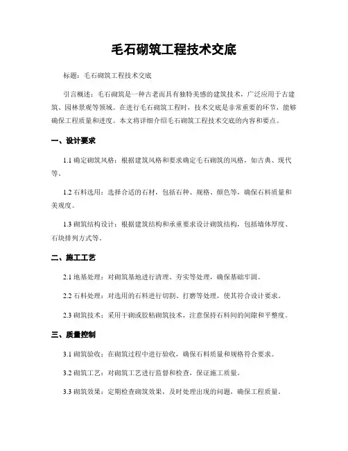 毛石砌筑工程技术交底