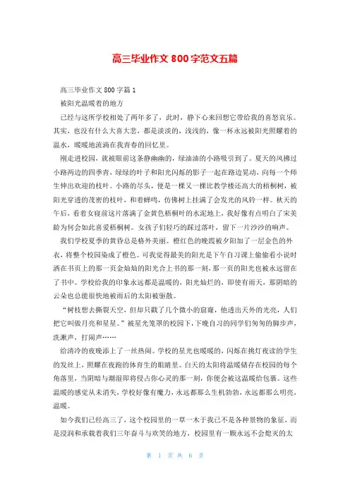 高三毕业作文800字范文五篇