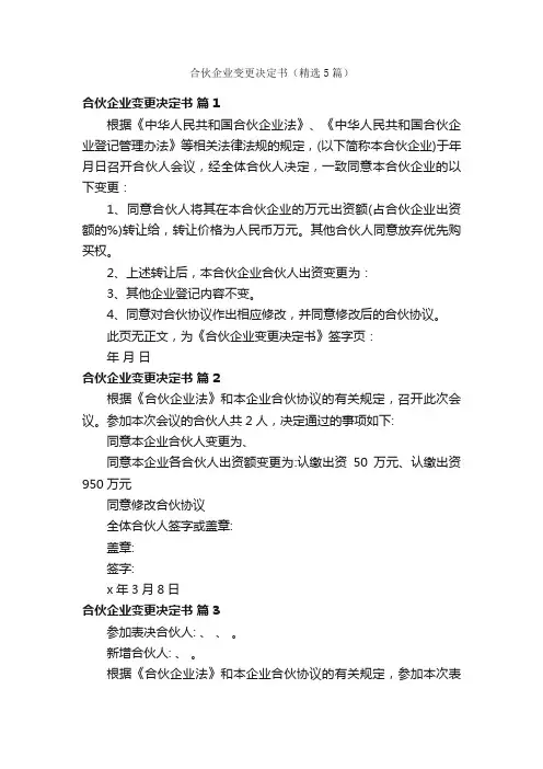 合伙企业变更决定书（精选5篇）
