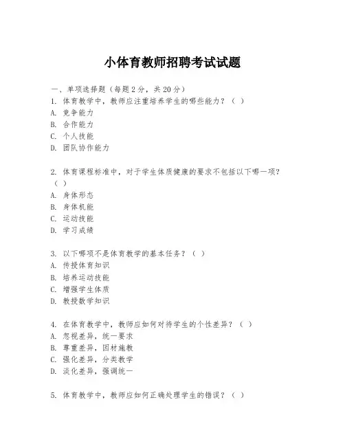 小体育教师招聘考试试题