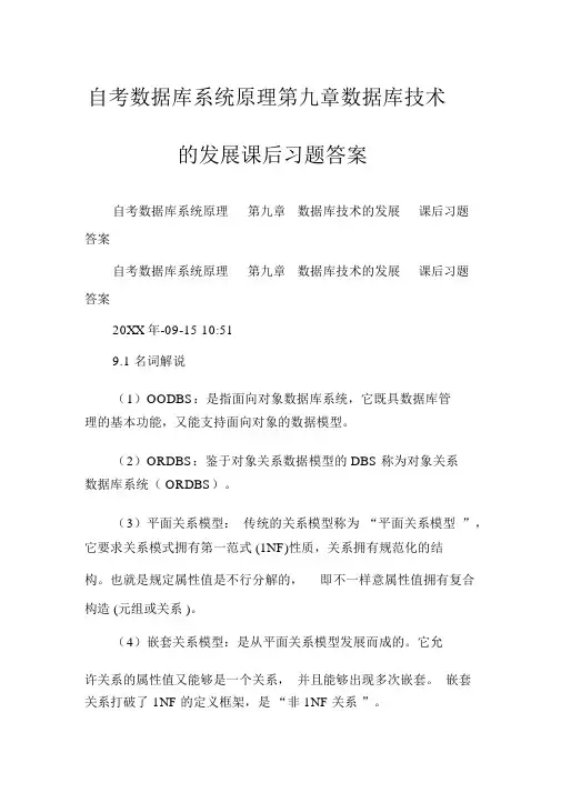 自考数据库系统原理第九章数据库技术的发展课后习题答案