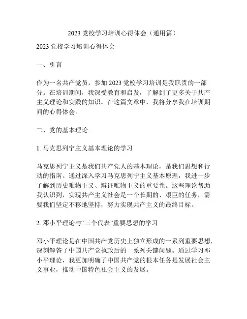 2023党校学习培训心得体会(通用篇)