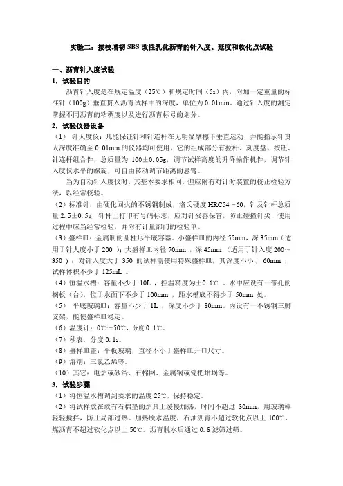 实验二(针入度,延度,软化点)