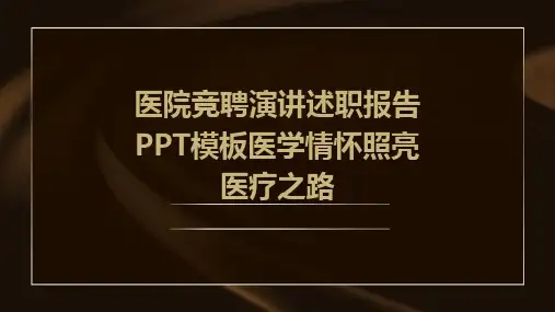 医院竞聘演讲述职报告PPT模板医学情怀照亮医疗之路