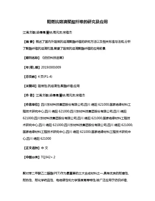 阻燃抗熔滴聚酯纤维的研究及应用