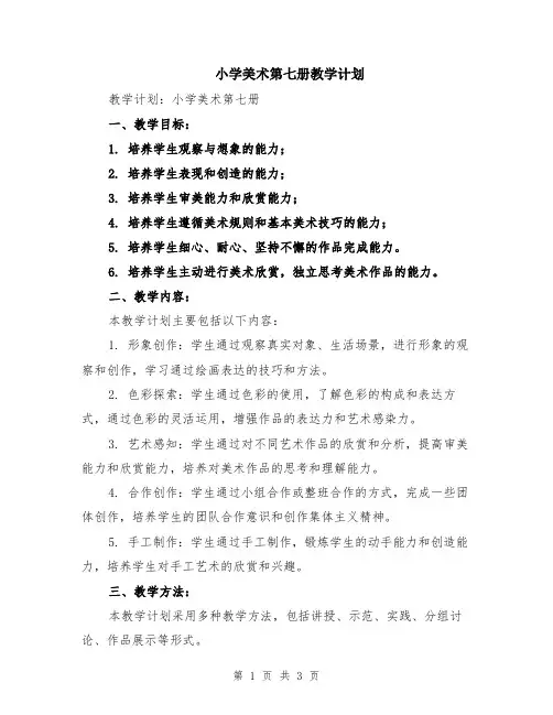 小学美术第七册教学计划