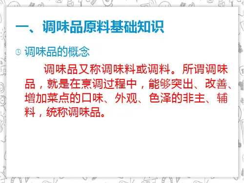 第七章调味品类原料ppt课件