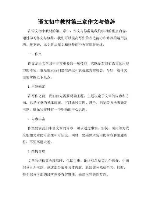 语文初中教材第三章作文与修辞