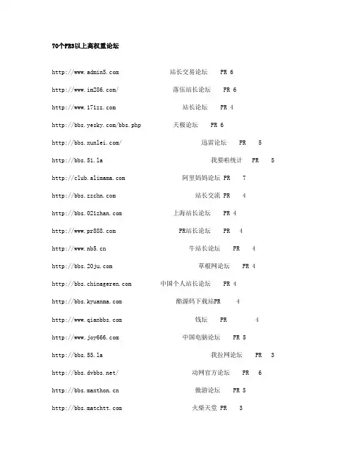 最新70个PR3以上高权重论坛