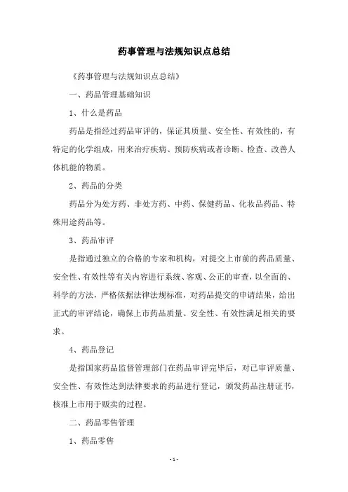 药事管理与法规知识点总结