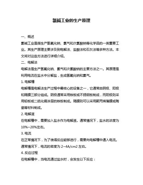 氯碱工业的生产原理