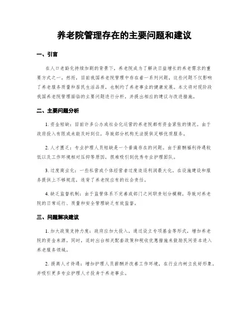 养老院管理存在的主要问题和建议