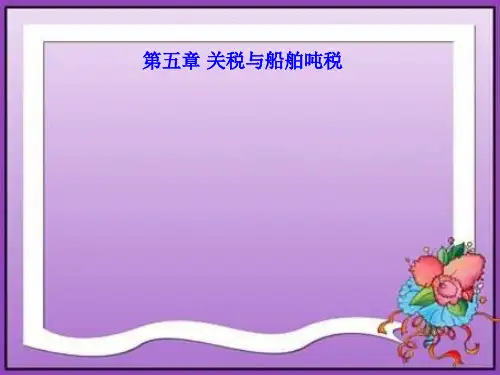 第五章  关税与船舶吨税  《国家税收》