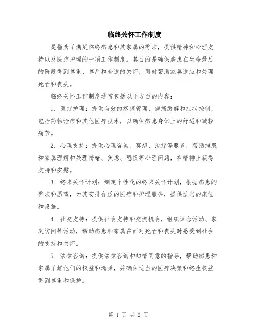 临终关怀工作制度