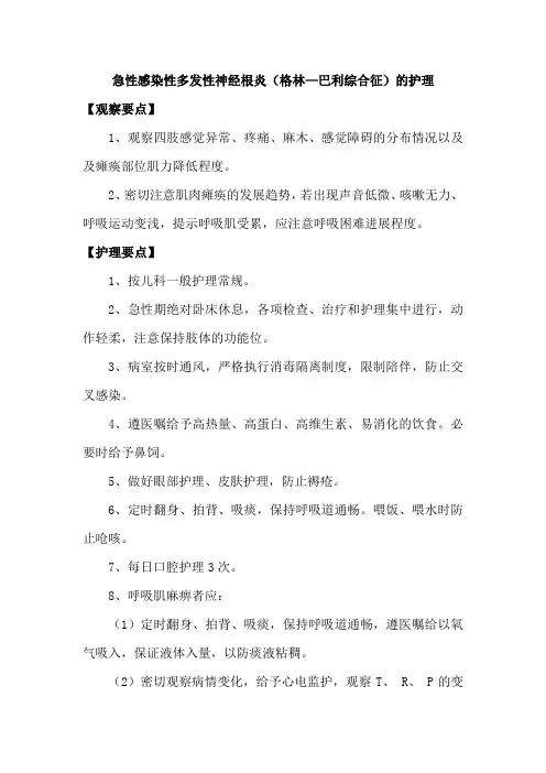 急性感染性多发性神经根炎(格林—巴利综合征)的护理