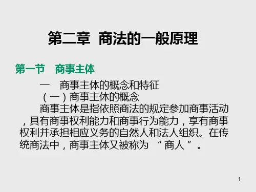 商法学第二章 商法的一般原理