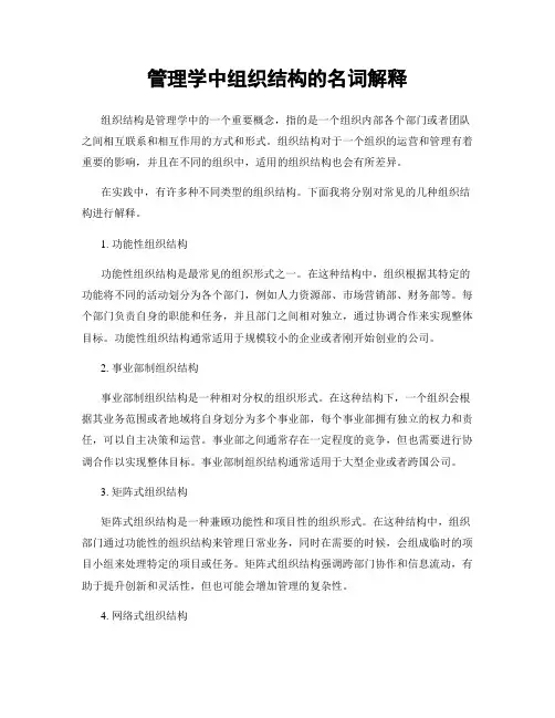 管理学中组织结构的名词解释