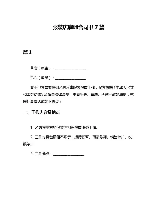 服装店雇佣合同书7篇