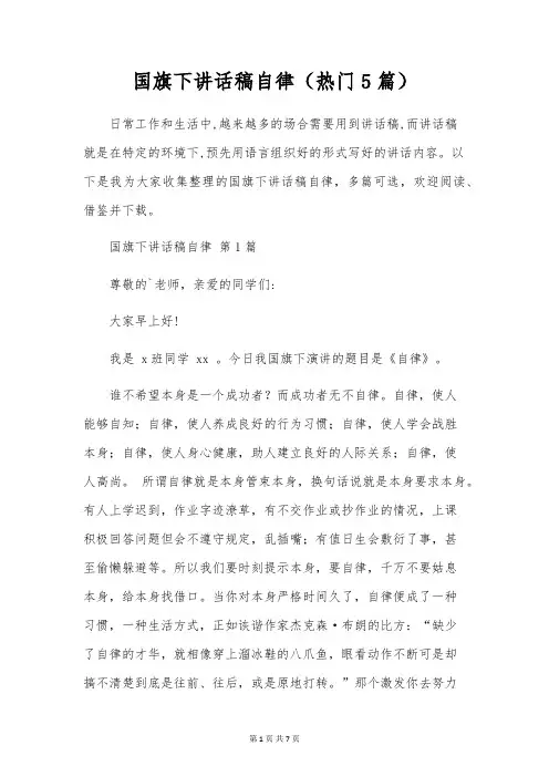 国旗下讲话稿自律(5篇)