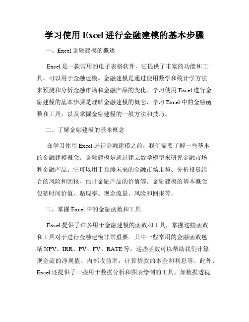 学习使用Excel进行金融建模的基本步骤