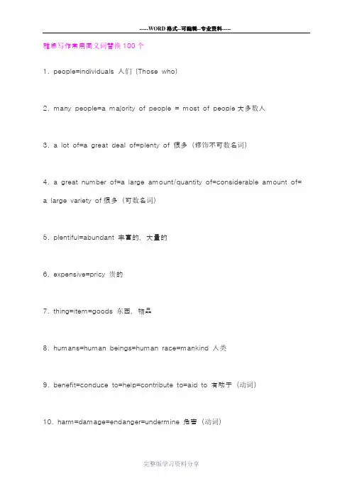 雅思写作常用同义词替换100个