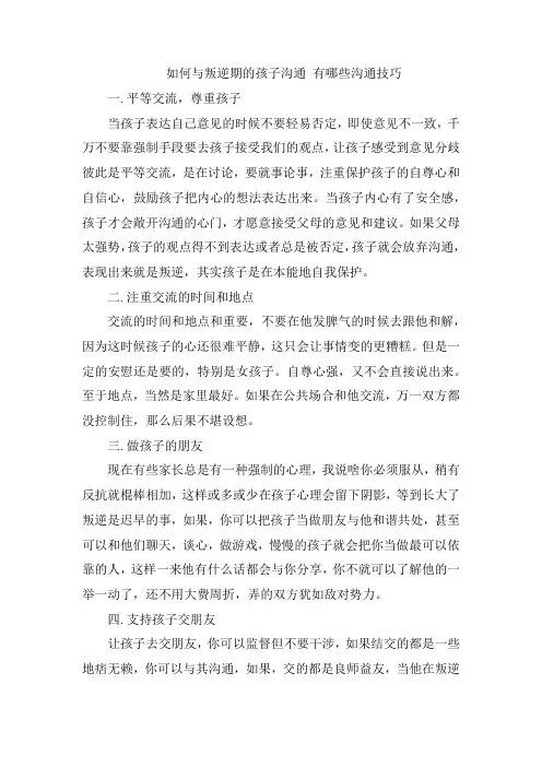 如何与叛逆期的孩子沟通 有哪些沟通技巧