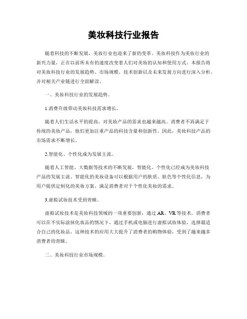 美妆科技行业报告