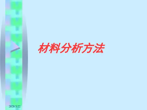 材料分析方法