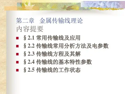 第2章 金属传输线理论