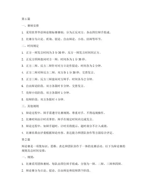 辩论赛规则及总时间(3篇)