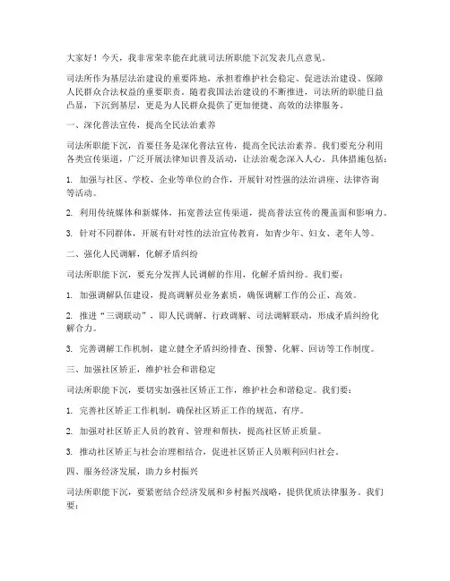 司法所职能下沉发言稿范文
